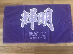 《阪神タイガース》佐藤輝明選手　タオル