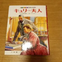 キュリー夫人 伝記　児童書