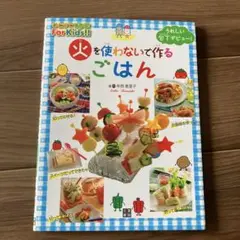 火を使わないで作るごはん
