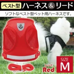 ペット用 ベスト型 ハーネス と リードセット 赤 M 犬 猫 お散歩