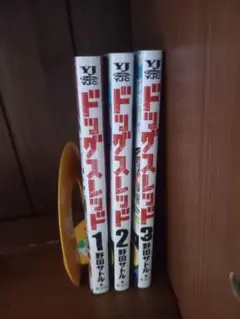 ドッグスレッド 1～3巻