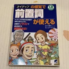 【お値下げ】 ネイティブの感覚で 前置詞が使える CD付 ハガキ付き 美品のサムネイル