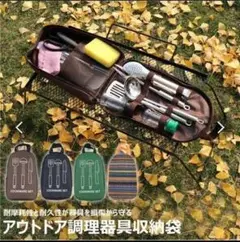 アウトドア用 調理器具 収納袋