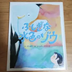 ★【美品】非売品絵本　ふしぎな水色のゾウ 第3回 日本新薬こども文学賞