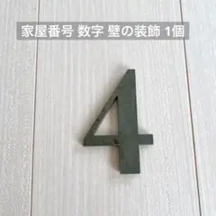 家屋番号 数字 0-9 壁の装飾 1個セット メタルブロンズの家番号 革新的