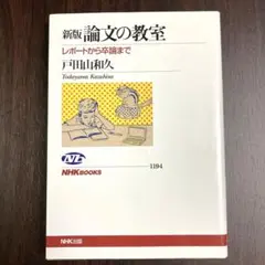 新版本論文の教室 NHK出版　論文　レポート