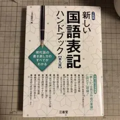 新しい国語表記ハンドブック 第九版