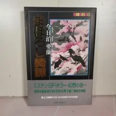 まぼろし綺譚