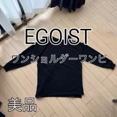 EGOIST ワンショルダー　ワンピ　エゴイスト