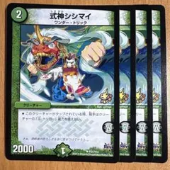 01194 式神シシマイ