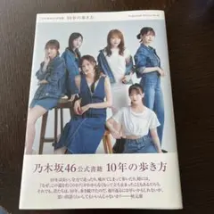 乃木坂46 公式書籍　10年の歩き方