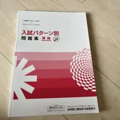 入試パターン別問題集　英語　➕10