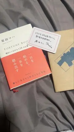 原田マFORTONE BOOK 明日につながる120の言葉