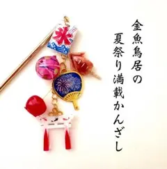 金魚鳥居の夏祭り満載かんざし