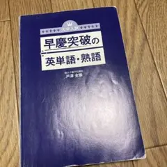 絶版☆新品 （帯付き）大学入試早慶突破の英単語・熟語 早慶上智の英単語[改訂版] | 小貝 勝俊 |本 | 通販 | Amazon