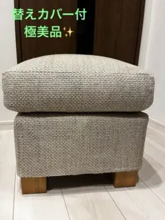 あき【替えカバー付】極美品 大塚家具　DUO デュオ　オットマン 45 あき【替えカバー付】極美品 大塚家具 DUO デュオ オットマン 45