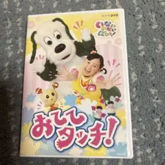 【NHK いないいないばぁっ！】おててたっち! DVD