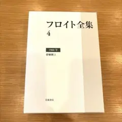 フロイト全集 4(1900) フロイト全集 4(1900年) - メルカリ
