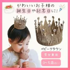 ベビークラウン 記念日 王冠 ティアラ ゴールド 記念撮影 誕生日 バースデー