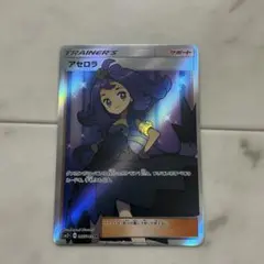 ポケモンカード　アセロラ　SR 観賞用