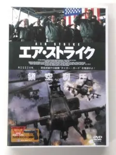 ♧DVD　外国映画　エア・ ストライク　レンタル落ち