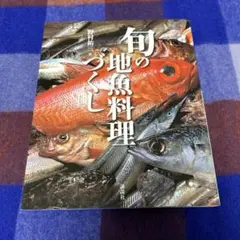 旬の地魚料理づくし