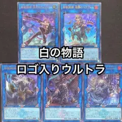 鉄獣戦線　リンク　ロゴ入りウルトラ　5枚セット　白の物語