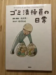 ゴミ清掃員の日常