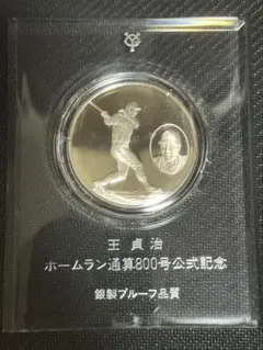 王貞治 ホームラン800号記念メダル
