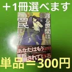 渡る世間は罠ばかり
