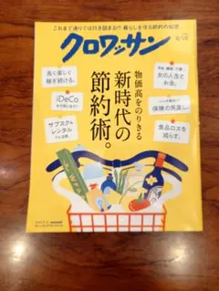 クロワッサン 8月10日号
