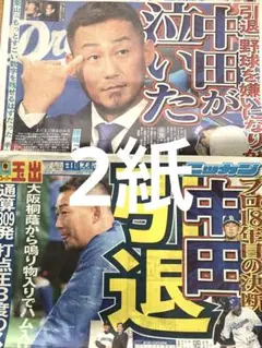 日刊スポーツ　中田翔　引退　8/15＆8/16