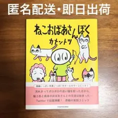 【匿名配送・即日出荷】ねこおばあさんぼく カメントツ