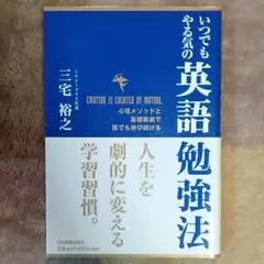 いつでもやる気の英語勉強法 : 心理メソッドと基礎徹底で誰でも伸び続ける