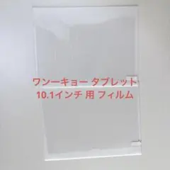 バンキョータブレット 10.1インチ用 フィルム2枚セット