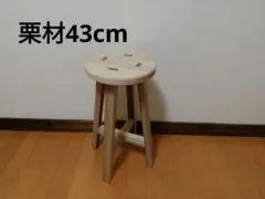栗材スツール　高さ43cm(ピンホール有り)　丸椅子　stool