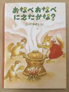 おなべおなべにえたかな　絵本