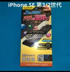 エレコム　iPhone SE 第3世代　ゲーミングガラスフィルム