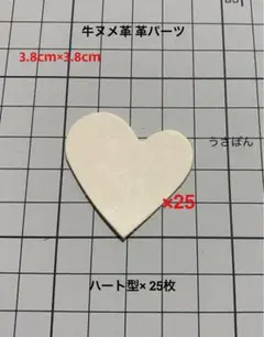【牛ヌメ革】ハートタグ型抜き★3.8cm×3.8cm25枚〈ナチュラル〉
