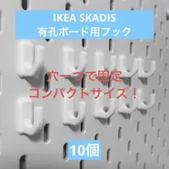 IKEA SKADIS用　プラスチックフック 10個セット