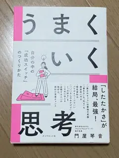 【新品・未使用】「うまくいく思考」門屋琴音著