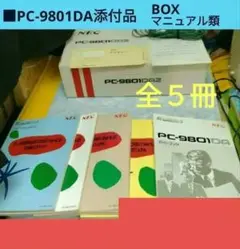 ■NEC PC-9801DA添付品BOX マニュアル類