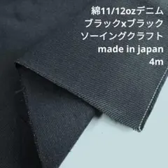 綿　デニム　ブラックxブラック　11/12oz　MBDB-10　4mカット