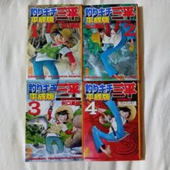 釣りキチ三平　平成版　文庫版　４巻セット　矢口高雄