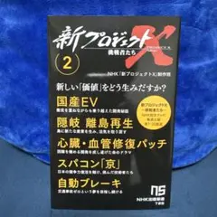 新プロジェクトX 挑戦者たち 2 : 国産EV 隠岐 離島再生 心臓・血管修復…