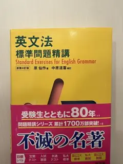 英文法標準問題精講