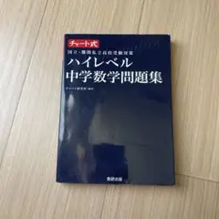 ハイレベル中学数学問題集