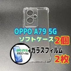 OPPO A79 5Gソフトケースとガラスフィルム　各2個のセット　お得