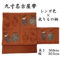 名古屋帯 紬地 正絹 九寸名古屋帯 レンガ色地に成りもの柄 大人かわいいコーデ