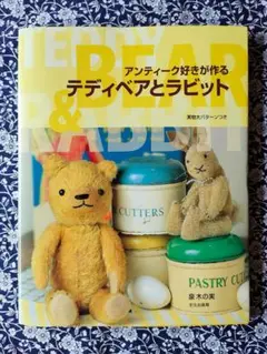 アンティーク好きが作るテディベアとラビット アンティーク好きが作るテディベアとラビット: 実物大パターン